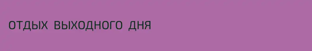  ОТДЫХ  ВЫХОДНОГО  ДНЯ